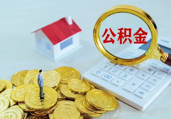 晋江二套房怎么取公积金里的钱（二套房取公积金的条件）